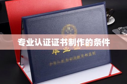 泗洪专业认证证书制作的条件